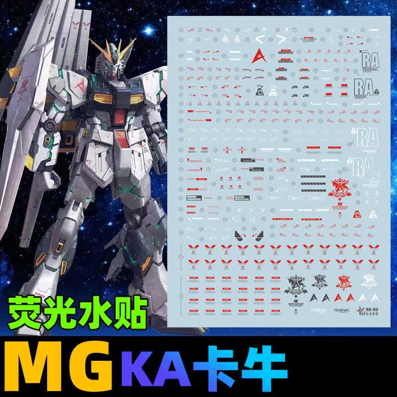 星域水贴 mg 1/100卡牛高达水帖ka牛ver.ka牛高达浮游炮荧光贴纸
