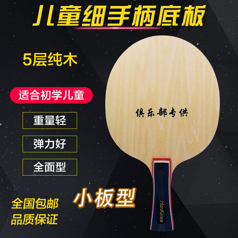 正品瀚凯训练乒乓球拍纯木乒乓球底板重量轻细手柄适合初学儿童用