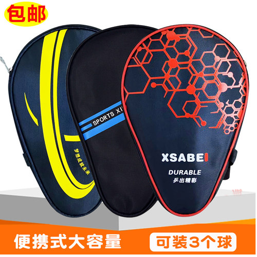 星飒贝乒乓球拍套可装3个球
