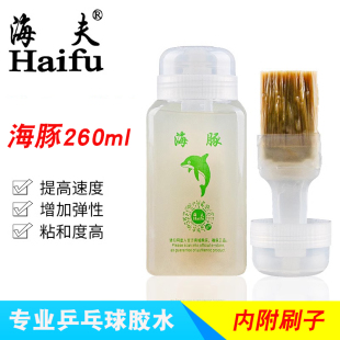 包邮正品海夫海豚乒乓球胶水球拍胶皮海绵胶水粘合剂260ml带毛刷