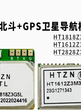 HT1818Z3G5L/1612Z3M3L/2828Z3G5L带Flash北斗BDSGPS卫星定位模块