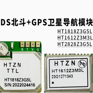 HT1818Z3G5L/1612Z3M3L/2828Z3G5L带Flash北斗BDSGPS卫星定位模块