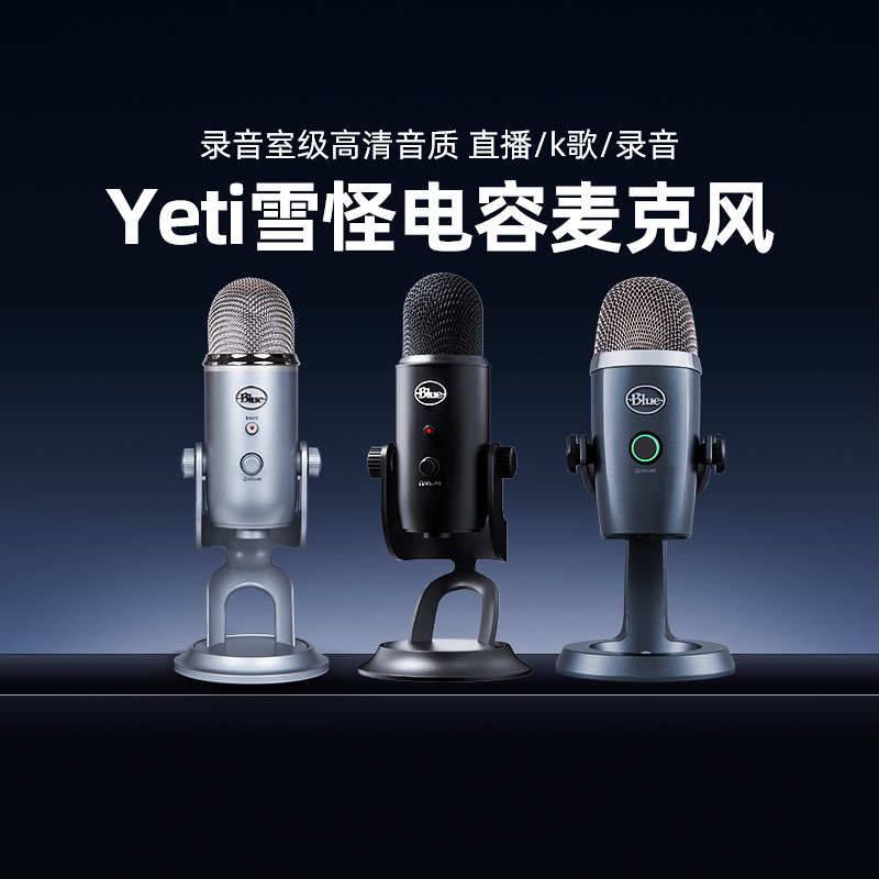 罗技Blue Yeti雪怪麦克风usb电容录音话筒手机唱歌直播专用设备-封面