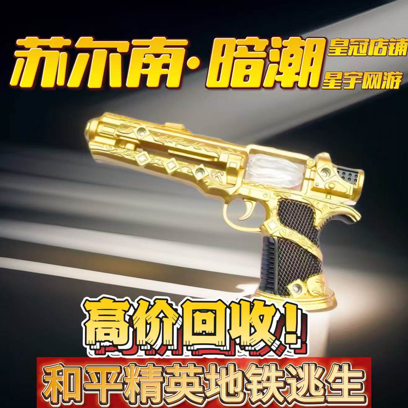 和平精英地铁逃生满钻出售苏尔南暗潮传世武器装备手枪回收图片