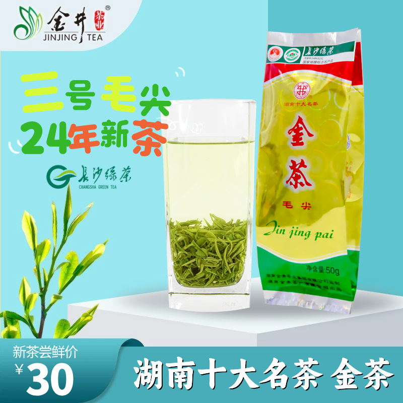 24年新茶金井牌毛尖三号绿茶金茶