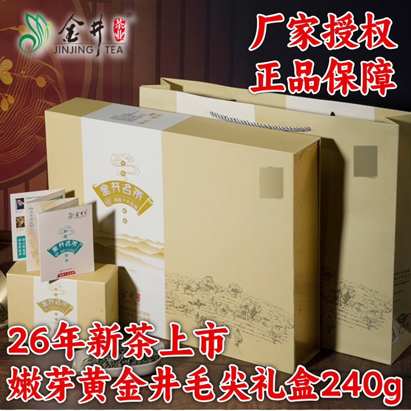 2026年新茶叶 湖南名茶 长沙绿茶 金井牌240g嫩芽黄金井毛尖礼盒