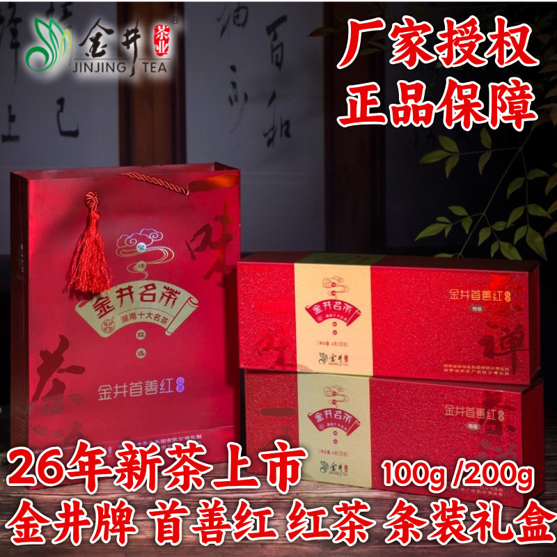 2026年小种红茶金井牌首善红红茶