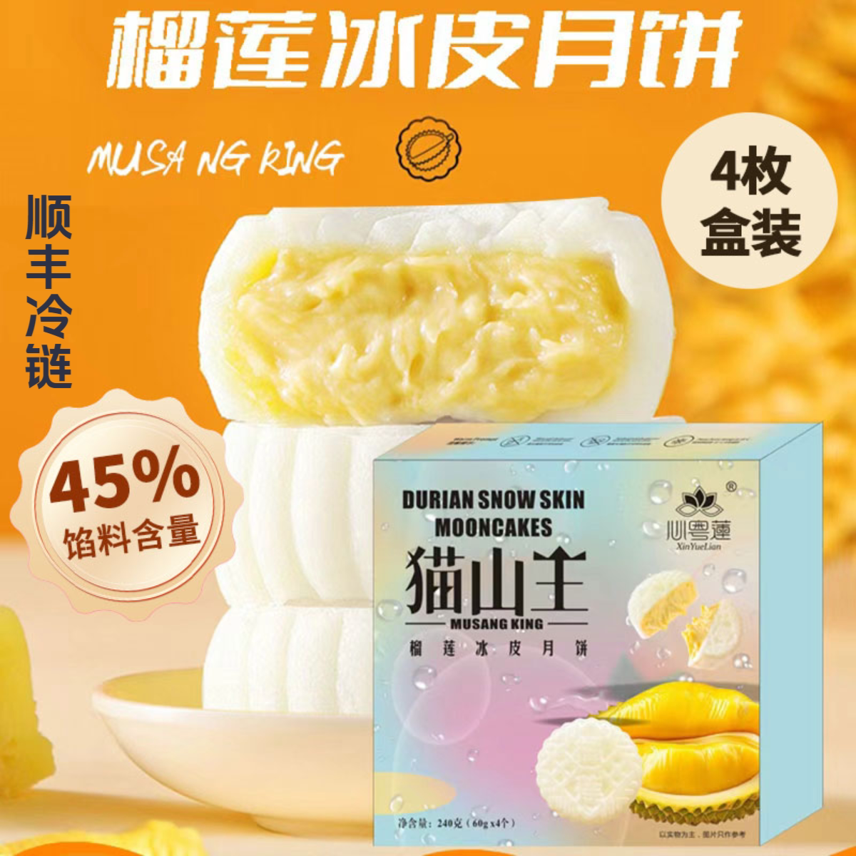 猫山王榴莲流心冰皮月饼中秋礼