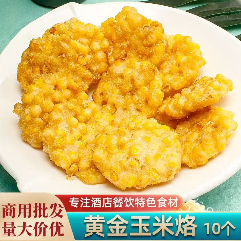 黄金玉米烙速冻油心特色小吃早餐酒店点心食材半成品玉米酥饼