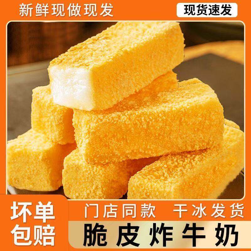 炸鲜奶炸牛奶脆皮空气炸锅半成品