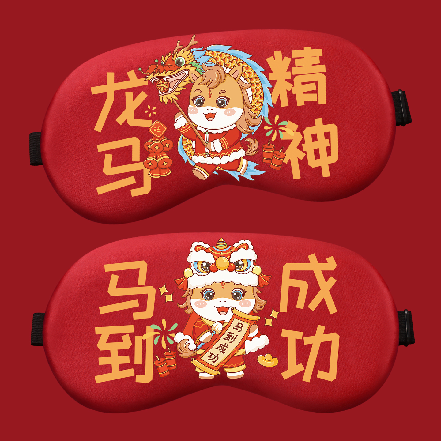 新年氛围马年遮光眼罩公司员工礼品定制年会活动幼儿园春节装饰