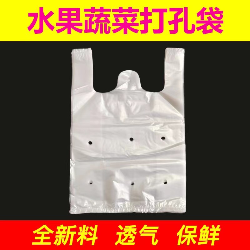 水果蔬菜打孔袋社区团购袋子透气防雾保鲜背心袋食品袋加厚手提袋