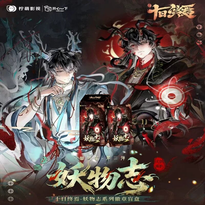 正版十日终焉幽明鉴2弹妖物志徽章色纸拍立得盲盒陈俊南齐夏吧唧