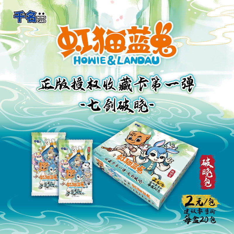 虹猫蓝兔七剑破晓第一弹收藏卡片图片