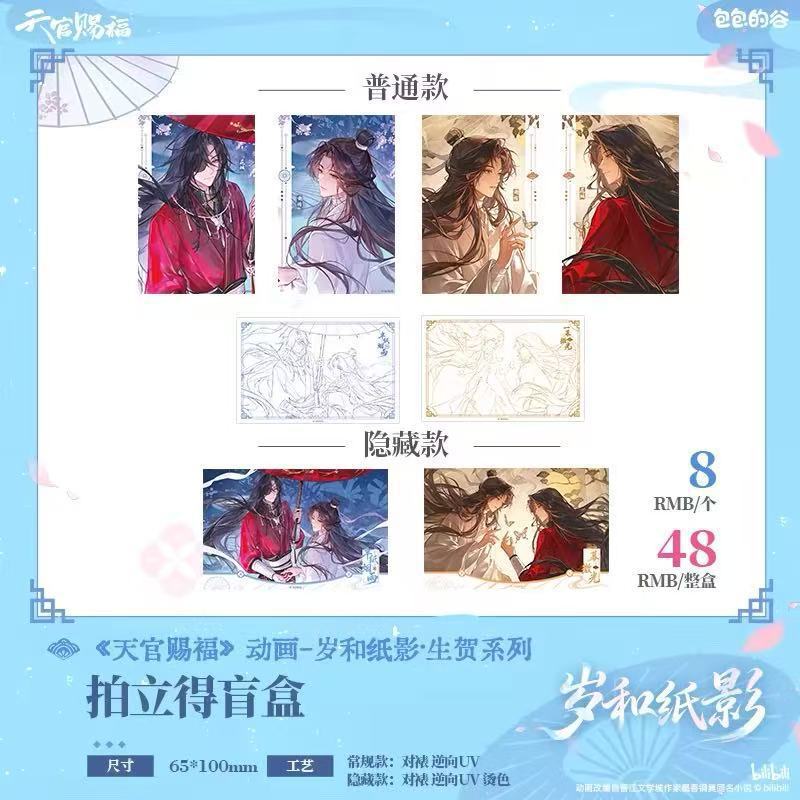 天官赐福岁和纸影生贺拍立得盲盒图片