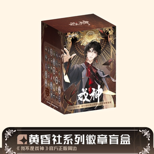 渔火秋市我不是戏神黄昏社系列徽章盲盒动漫吧唧正版潮玩周边官谷