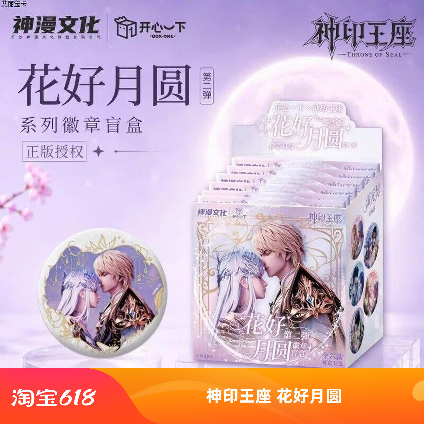 神印王座花好月圆系列第二弹徽章