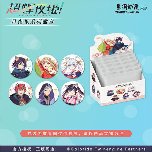 超辉夜姬月夜见系列长形徽章盲盒
