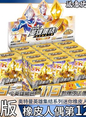 正版奥特曼迷你橡皮人偶第12弹整盒英雄特殊款集结隐藏XP盲盒卡游