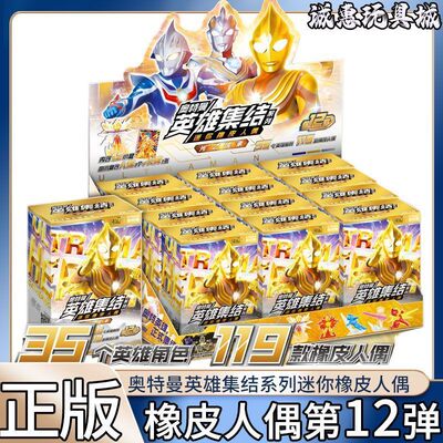 正版奥特曼迷你橡皮人偶第12弹整盒英雄特殊款集结隐藏XP盲盒卡游