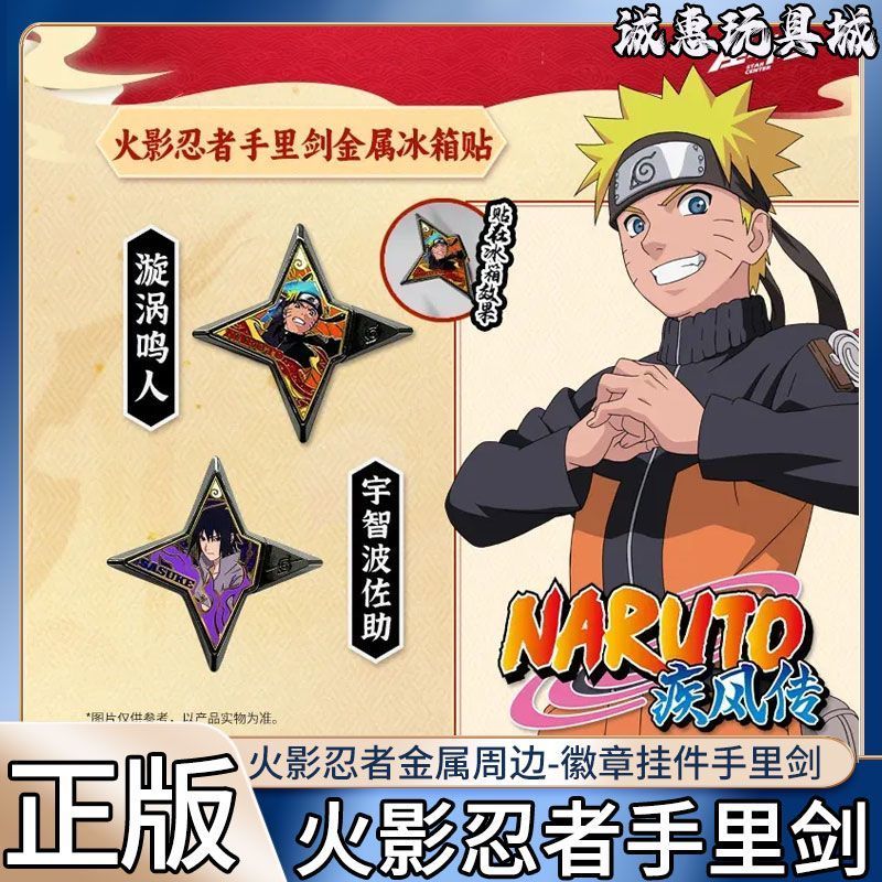 火影忍者周边手里剑金属冰箱贴鸣人手办挂件动漫周边盲盒正版授权