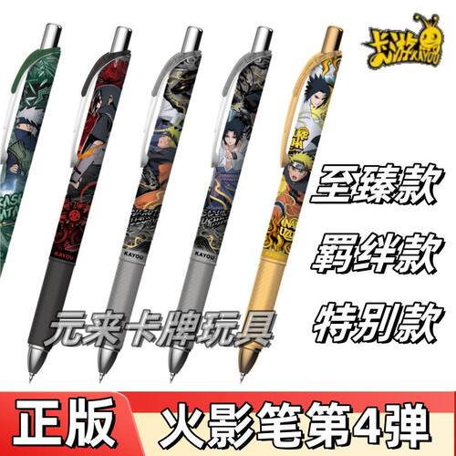 正版卡游火影忍者笔4弹至臻款羁绊款佐助鸣人中性笔燃动版贴别款