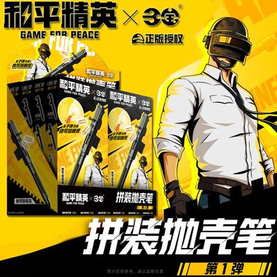 三宝和平精英拼装抛壳笔盲盒正版
