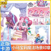 正版 小马宝莉魔法场景印章梦想庆典碧琪柔柔动漫周边盲盒整盒
