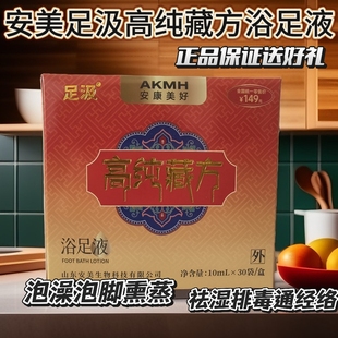 安美足汲高纯藏方浴足液甘立康泡脚包湿寒植物精华液25年新日期