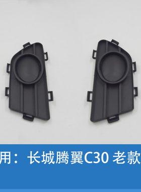 汽车腾翼C30雾灯罩前框装