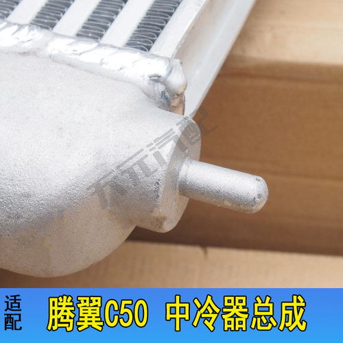 适配长城腾翼C50中冷器总