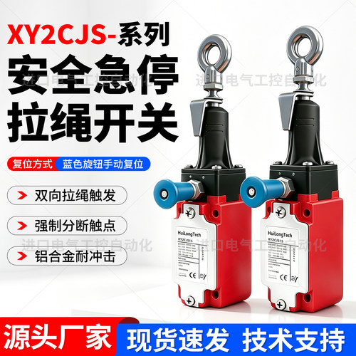 急停防护安全拉绳行程限位开关