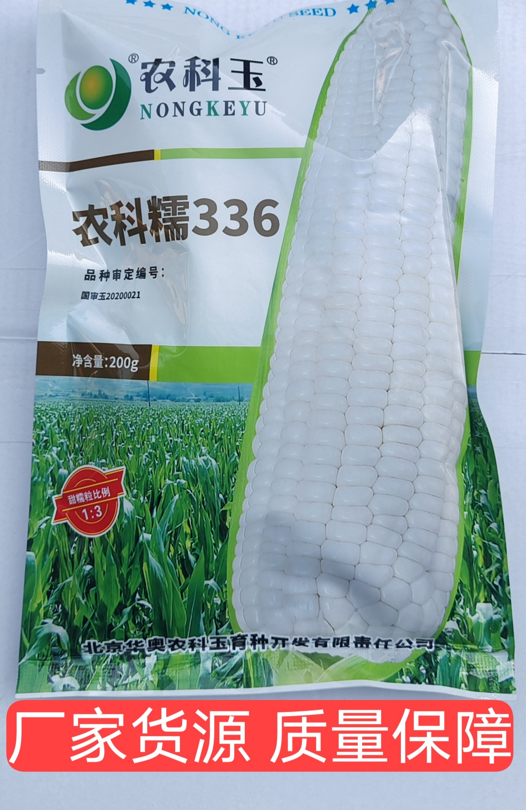 农科玉农科糯336萃甜鲜食玉米种子原厂正品