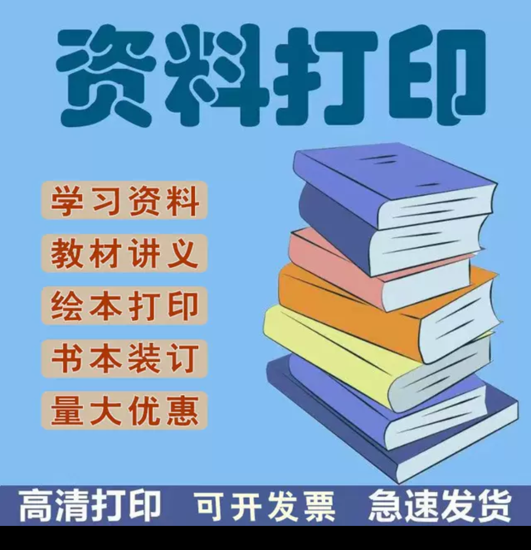 学习资料打印 文本装订 绘本彩色打印 培训资料教材讲义专业打印