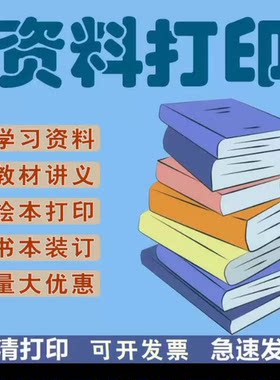 学习资料打印 文本装订 绘本彩色打印 培训资料教材讲义专业打印