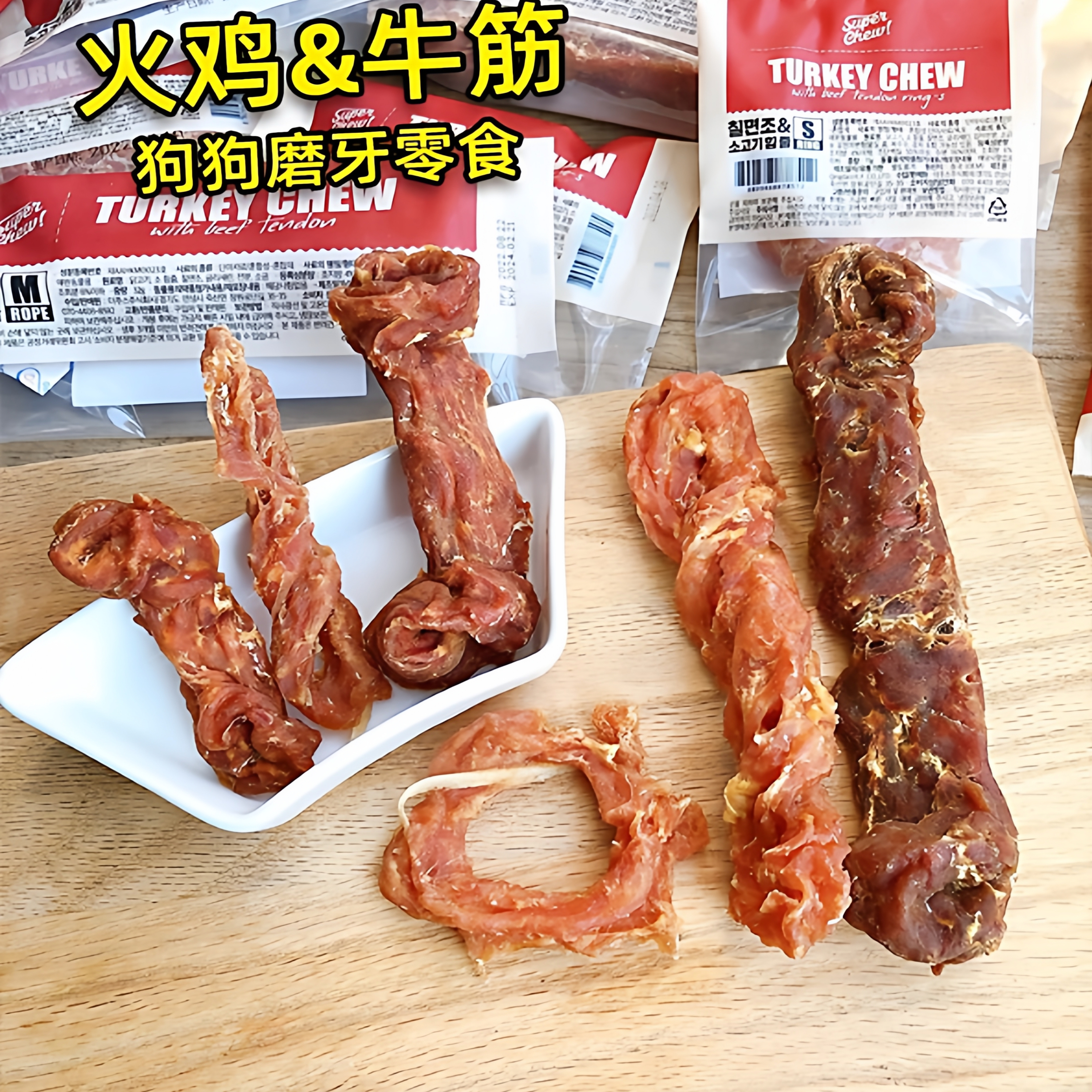 韩国The Zoos火鸡肉牛筋圈狗狗零食成犬幼犬通用肉干肉条训练奖励