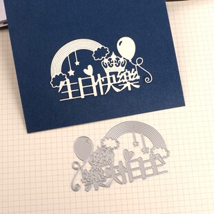 多纷切割模板DIY刀模cutting die生日快乐happybirthday手工压花