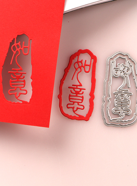 切割模板DIY刀模cutting die滚花机纸艺机篆刻吉祥如意手工制作