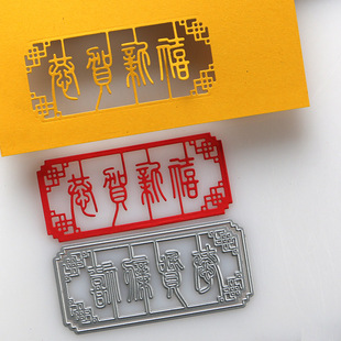 切割模板DIY压花机纸艺机古典中式恭贺新禧万事如意cutting dies