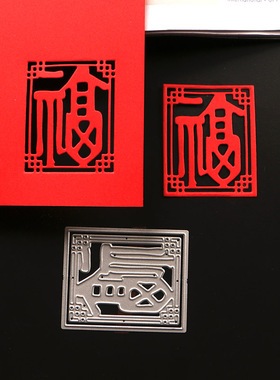 切割模板DIY刀模cutting die滚花机纸艺机新年祝福篆体福镂空手工