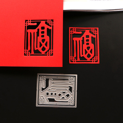 切割模板DIY刀模cutting die滚花机纸艺机新年祝福篆体福镂空手工