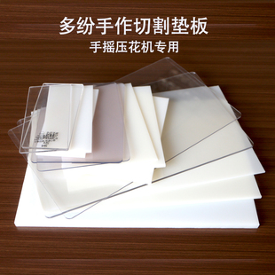 切割模板DIY手摇纸艺机滚花机压克力透明垫板die plate cutting
