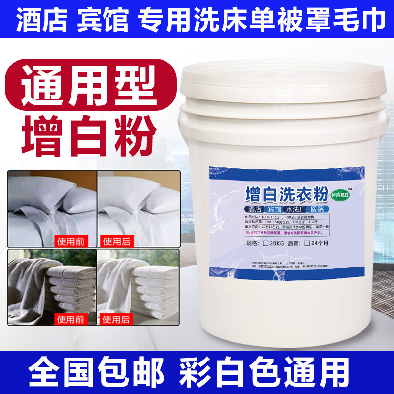 宾馆洗衣粉酒店水洗厂医院洗床单毛巾漂白洗衣粉桶装大袋25kg包邮