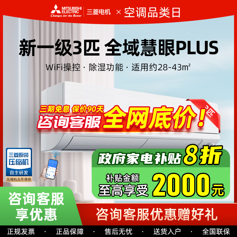 三菱电机壁挂式空调3匹一级能效