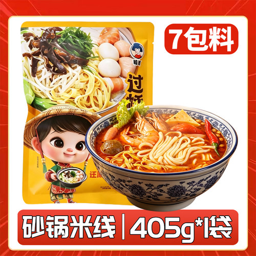 过桥米线405g*1袋自煮砂锅米线米粉方便速食全套7包调料真空装