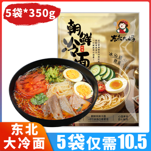 东北大冷面3包料朝鲜风味冷面东北大妈延吉酸甜味大冷面350g