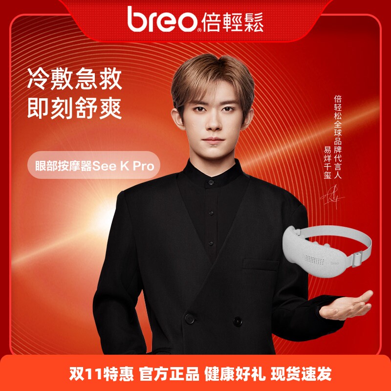 倍轻松新品眼部按摩器seekpro护眼仪冷敷热敷震动智能蓝牙冰熨斗