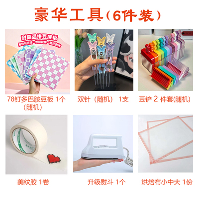 优肯拼豆专用工具熨烫全套配件包