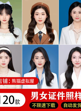 海马体证件照样片个人样图美式韩式肖像寸照素材照相馆写真模板