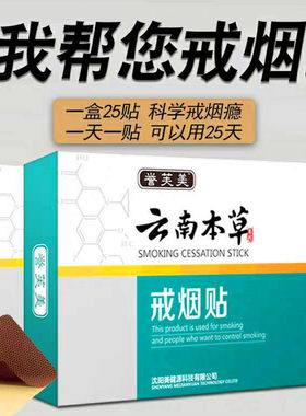 云南本草戒烟贴白药瑶草戒烟神器正品药第一名胖东来戎烟帖忌烟贴